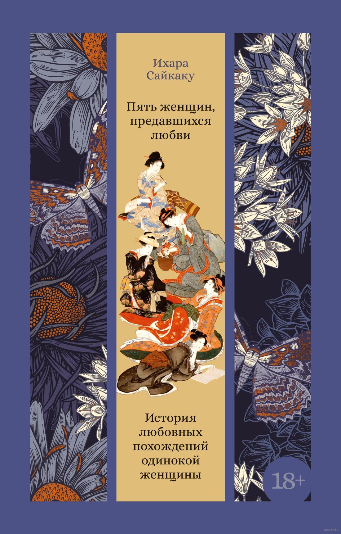 Пять женщин, предавшихся любви. История любовных похождений одинокой женщины - Ихара Сайкаку