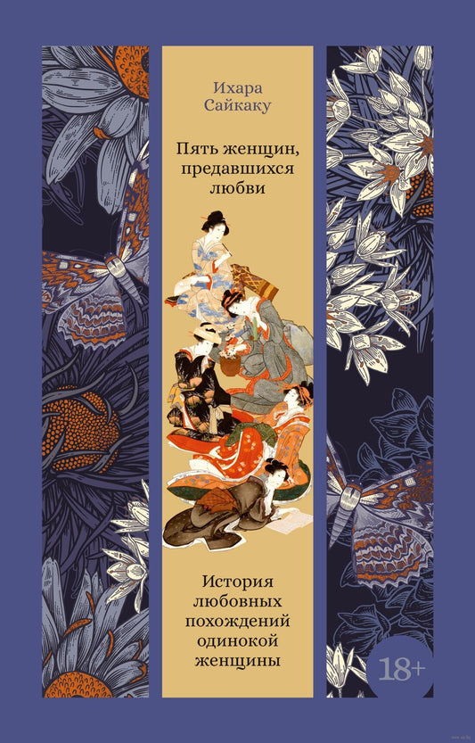 Пять женщин, предавшихся любви. История любовных похождений одинокой женщины - Ихара Сайкаку