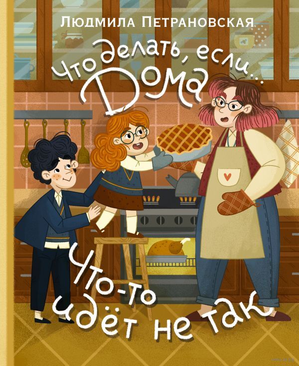 Что делать, если... дома что-то идёт не так? - Людмила Петрановская