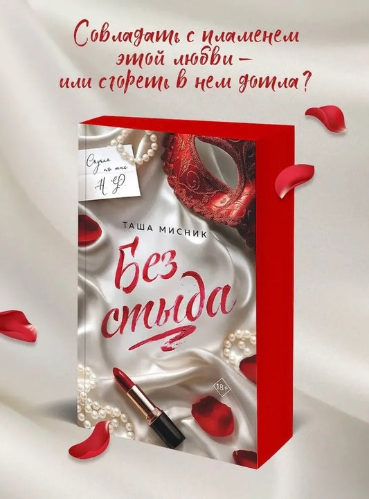 Без стыда (#1) - Таша Мисник