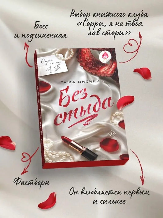 Без стыда (#1) - Таша Мисник