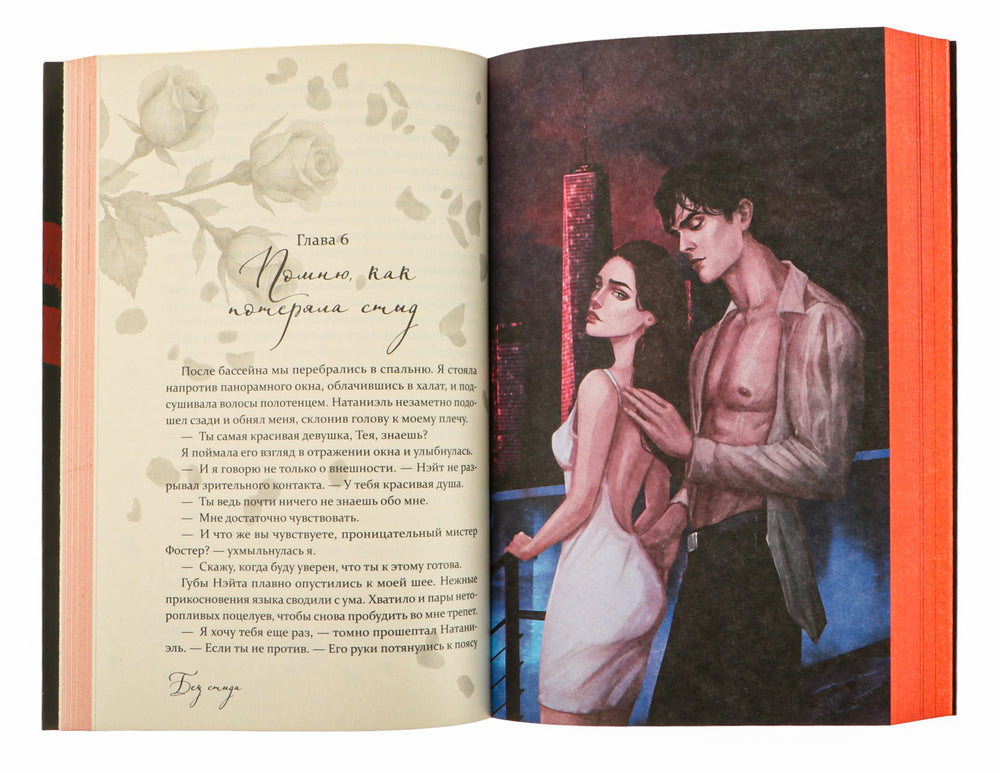 Без стыда (#1) - Таша Мисник