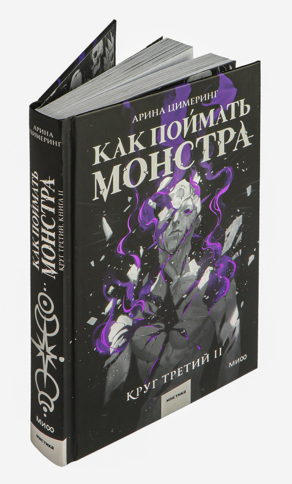 Как поймать монстра. Круг третий. Книга 2 - Арина Цимеринг