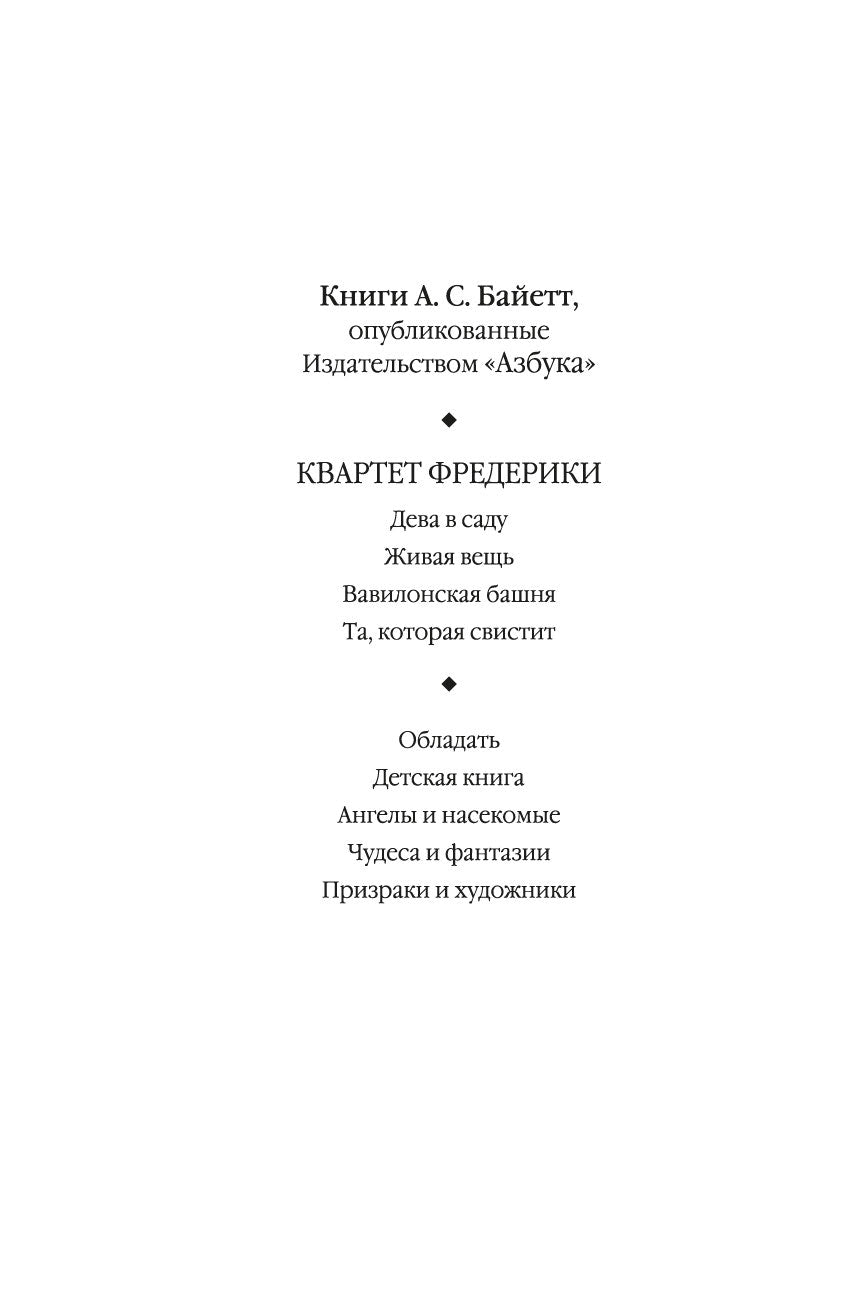 Та, которая свистит - Байетт А.С.