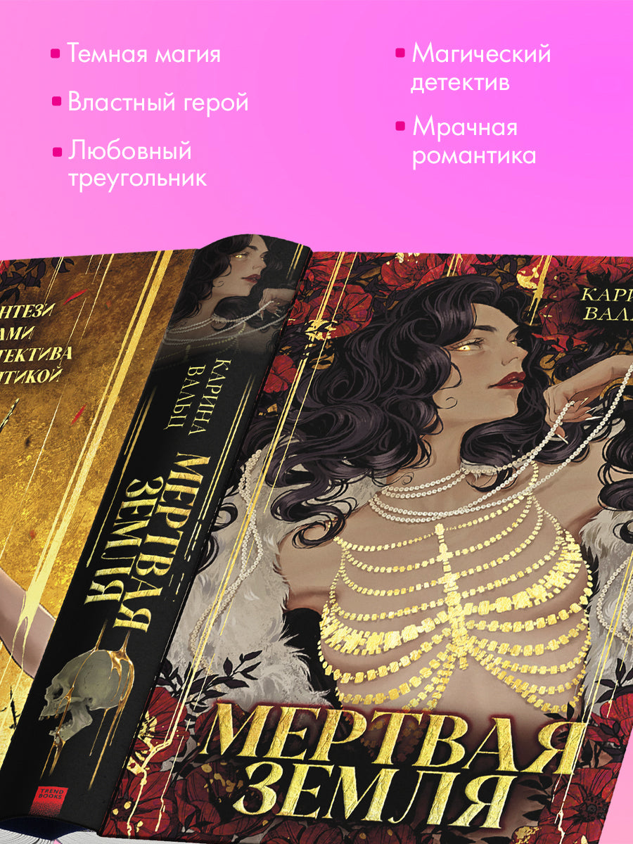 Мёртвая земля - Карина Вальц