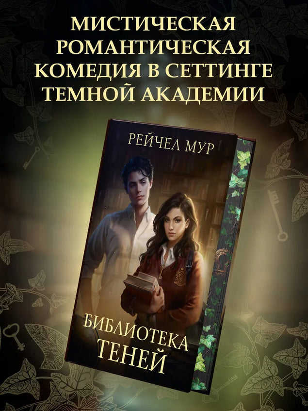 Библиотека теней - Рейчел Мур