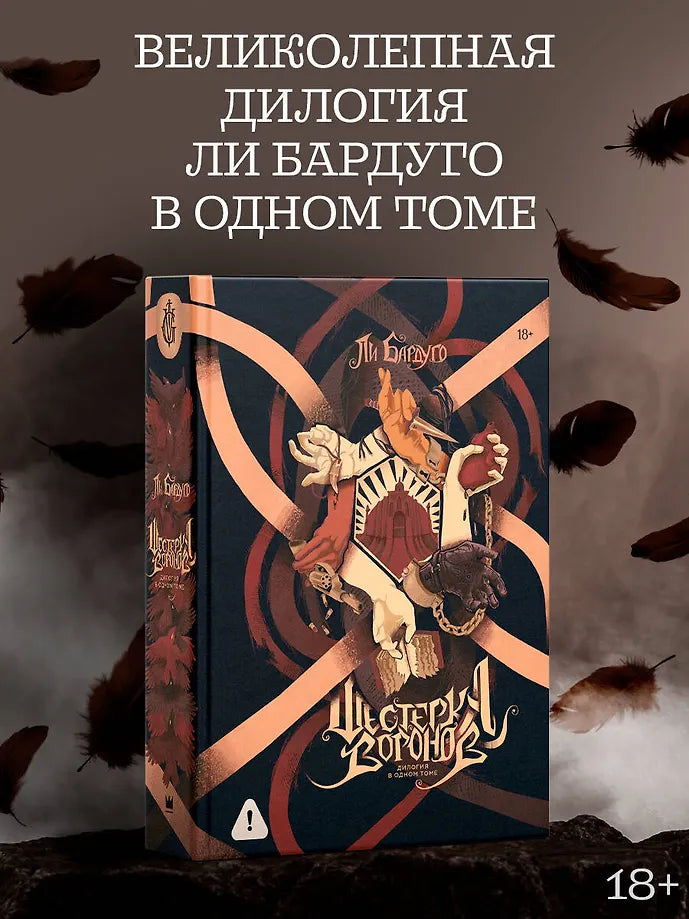 Шестерка воронов. Дилогия в одном томе - Ли Бардуго