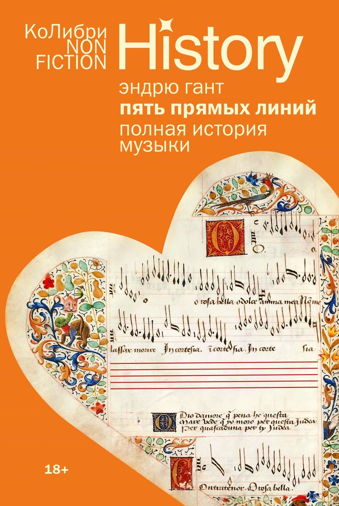 Пять прямых линий: Полная история музыки - Эндрю Гант
