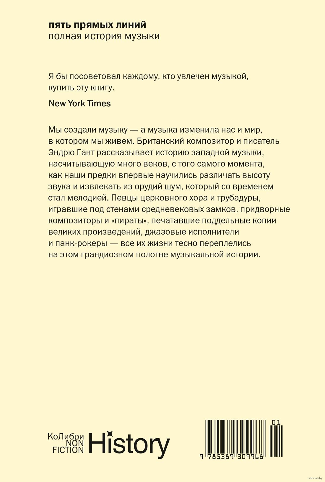 Пять прямых линий: Полная история музыки - Эндрю Гант