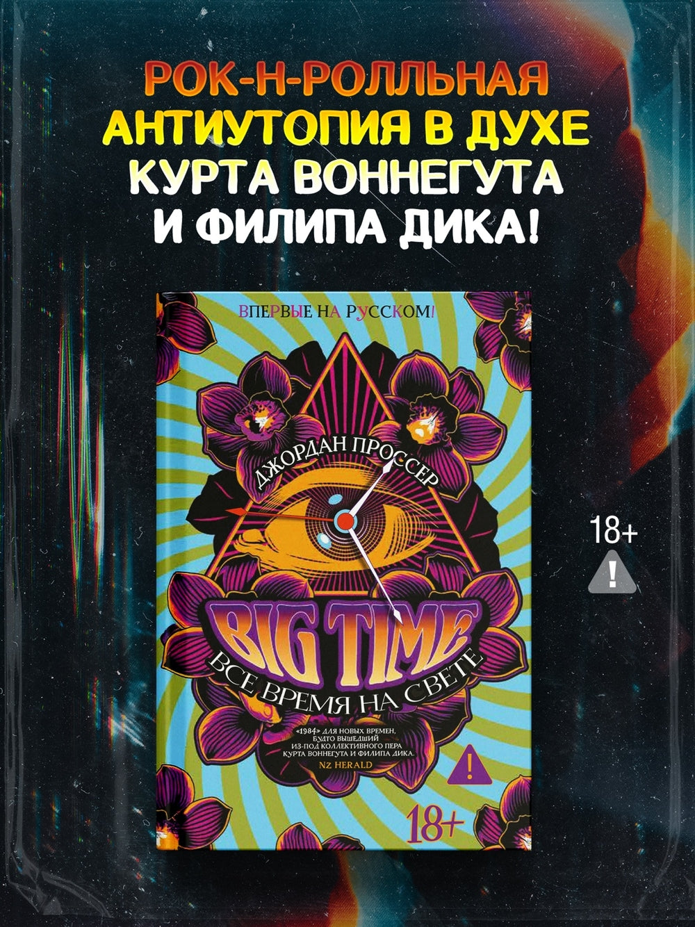 BIG TIME: Все время на свете - Джордан Проссер