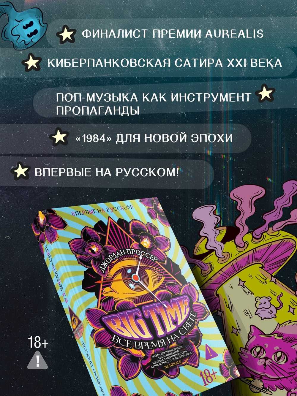 BIG TIME: Все время на свете - Джордан Проссер