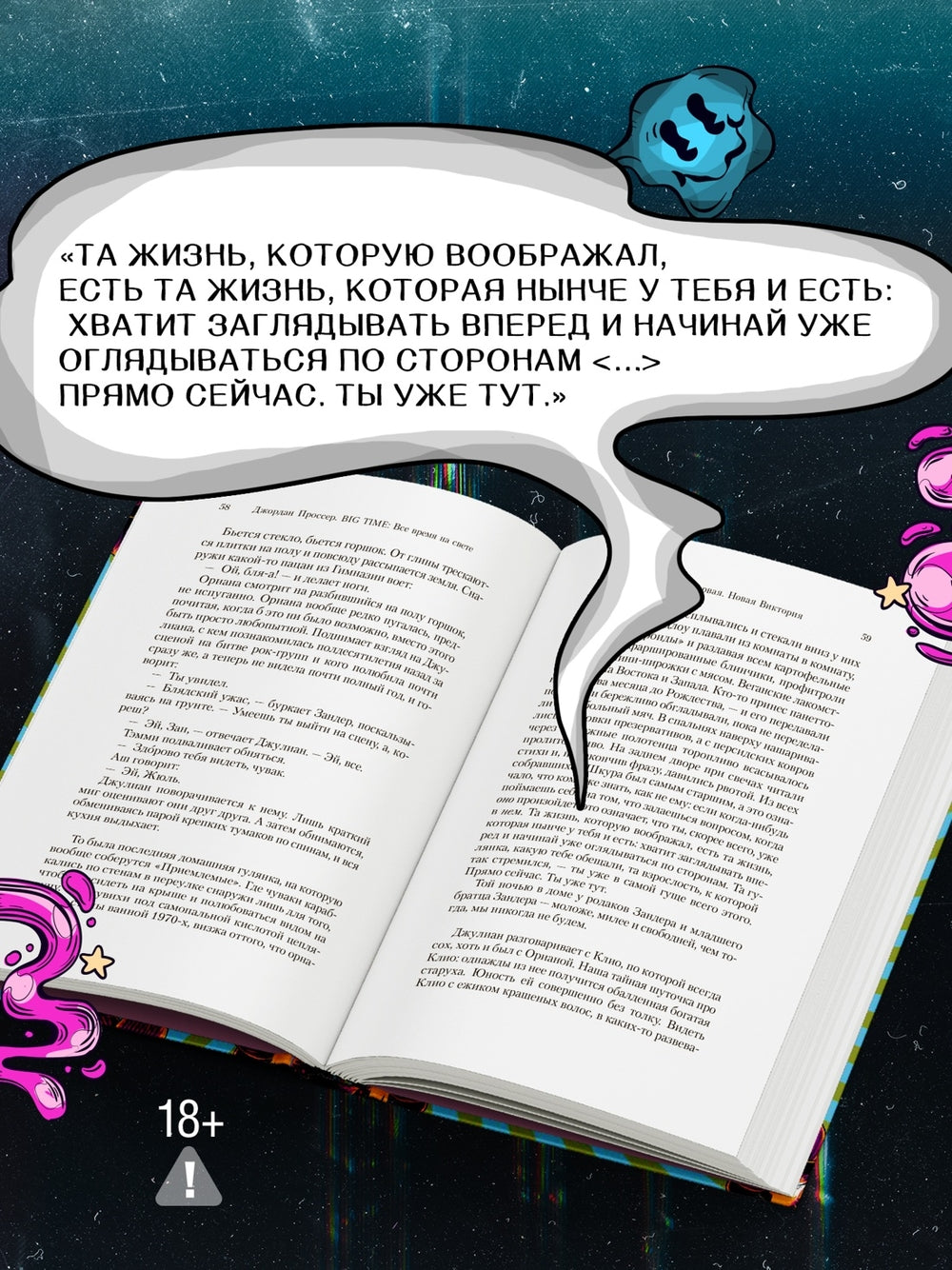 BIG TIME: Все время на свете - Джордан Проссер