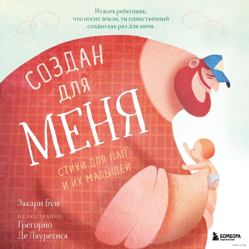Создан для меня. Стихи для пап и их малышей - Закари Буш