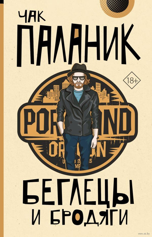 Беглецы и бродяги - Чак Паланик