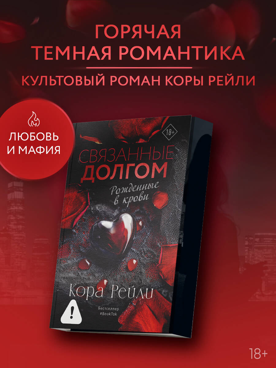 Связанные долгом - Кора Рейли