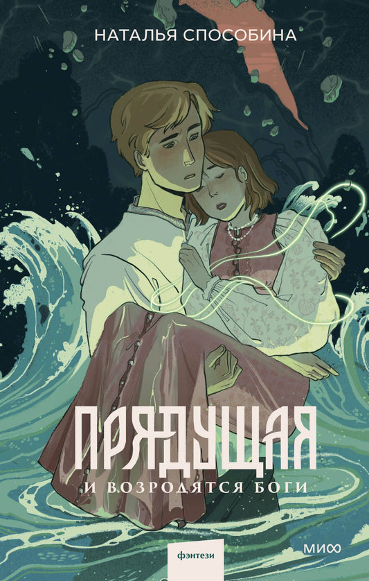 Прядущая. И возродятся боги - Наталья Способина