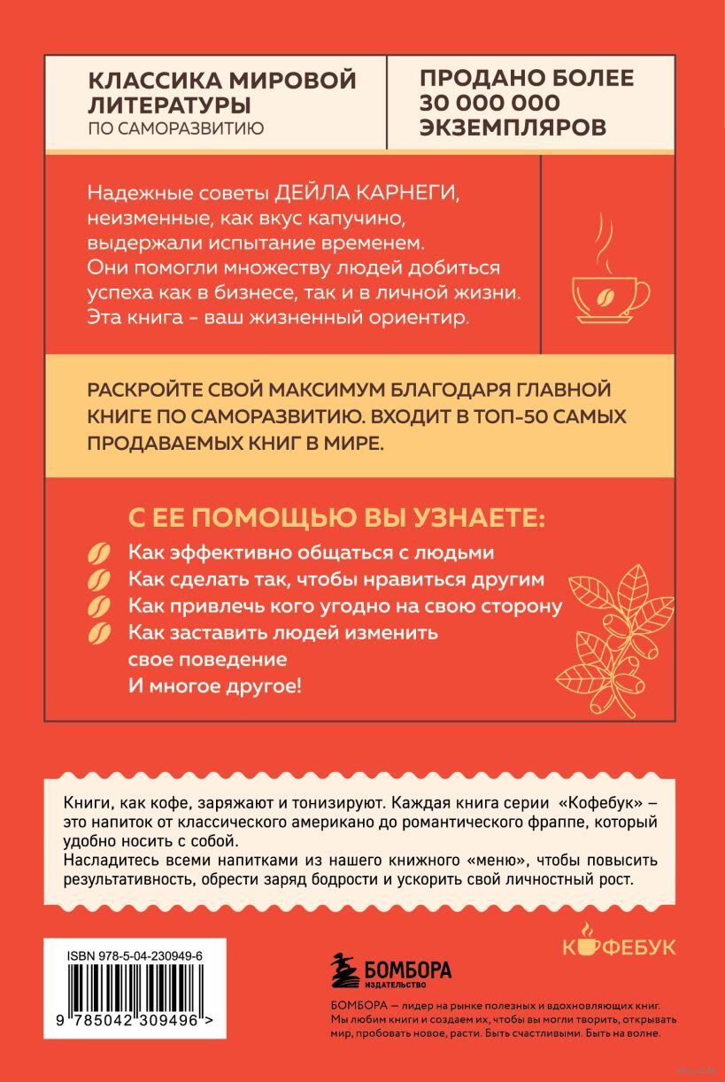 Как завоевывать друзей и оказывать влияние на людей - Дейл Карнеги