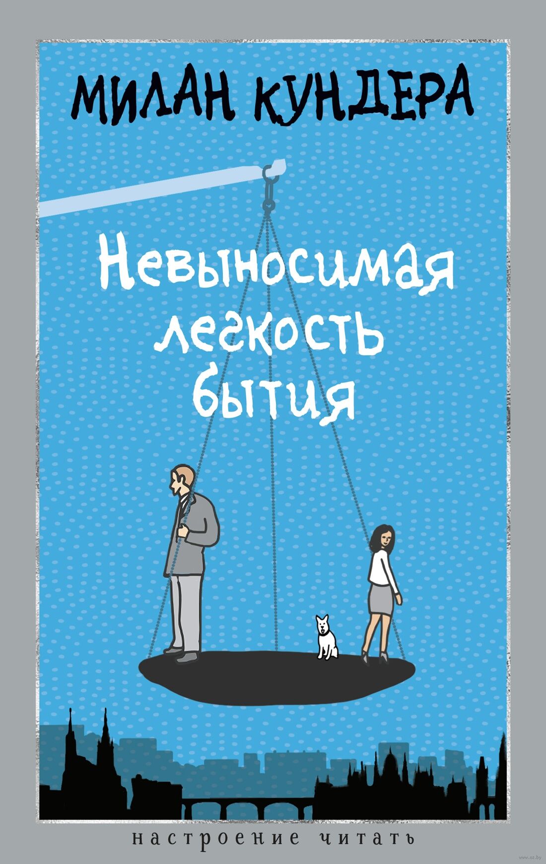 Невыносимая легкость бытия - Милан Кундера