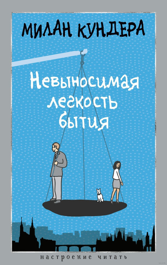 Невыносимая легкость бытия - Милан Кундера
