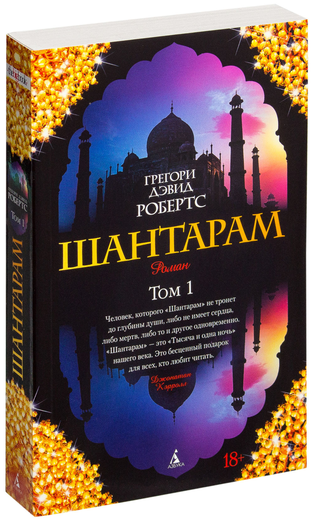 Шантарам (в 2-х книгах) - Грегори Дэвид Робертс