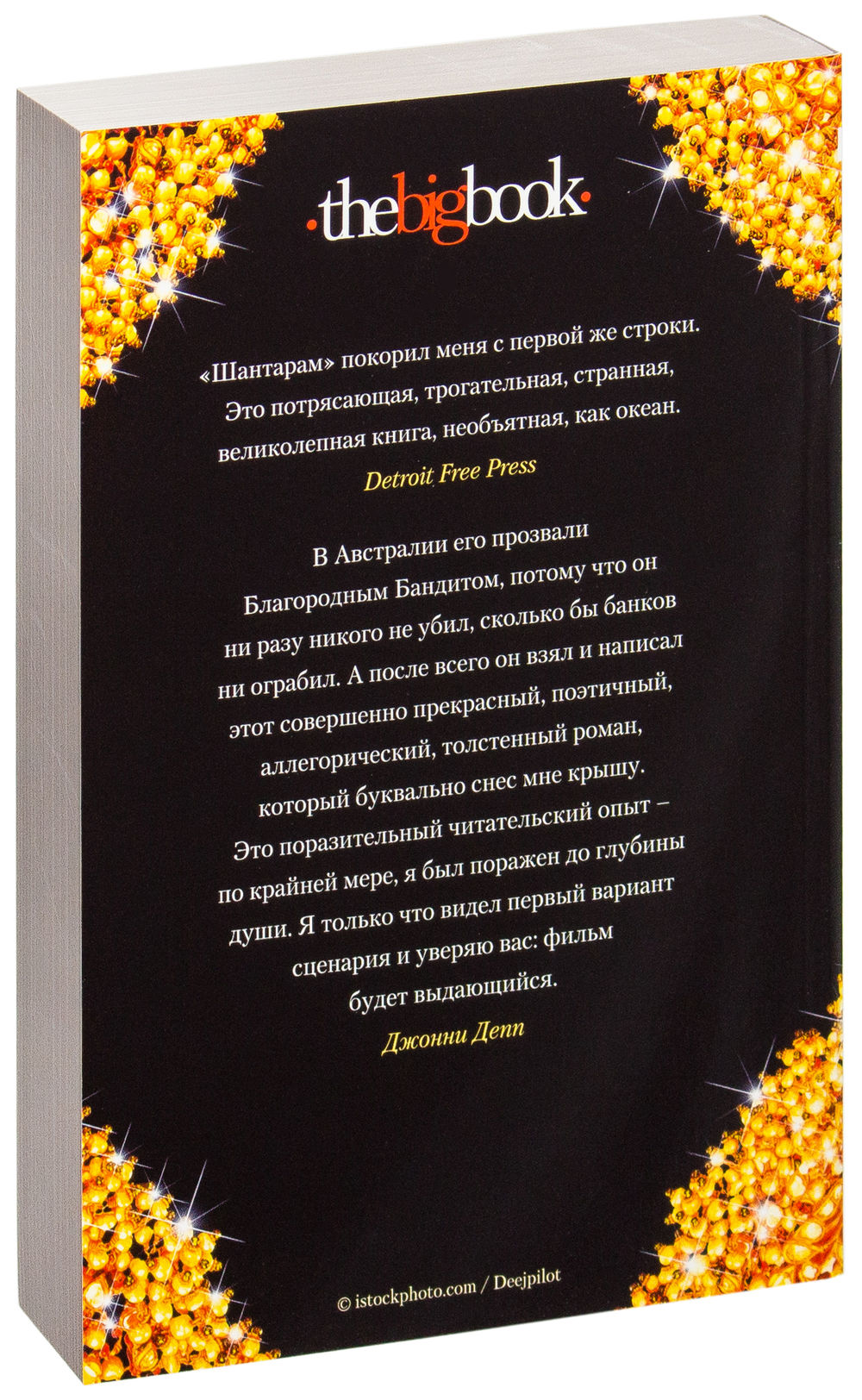 Шантарам (в 2-х книгах) - Грегори Дэвид Робертс