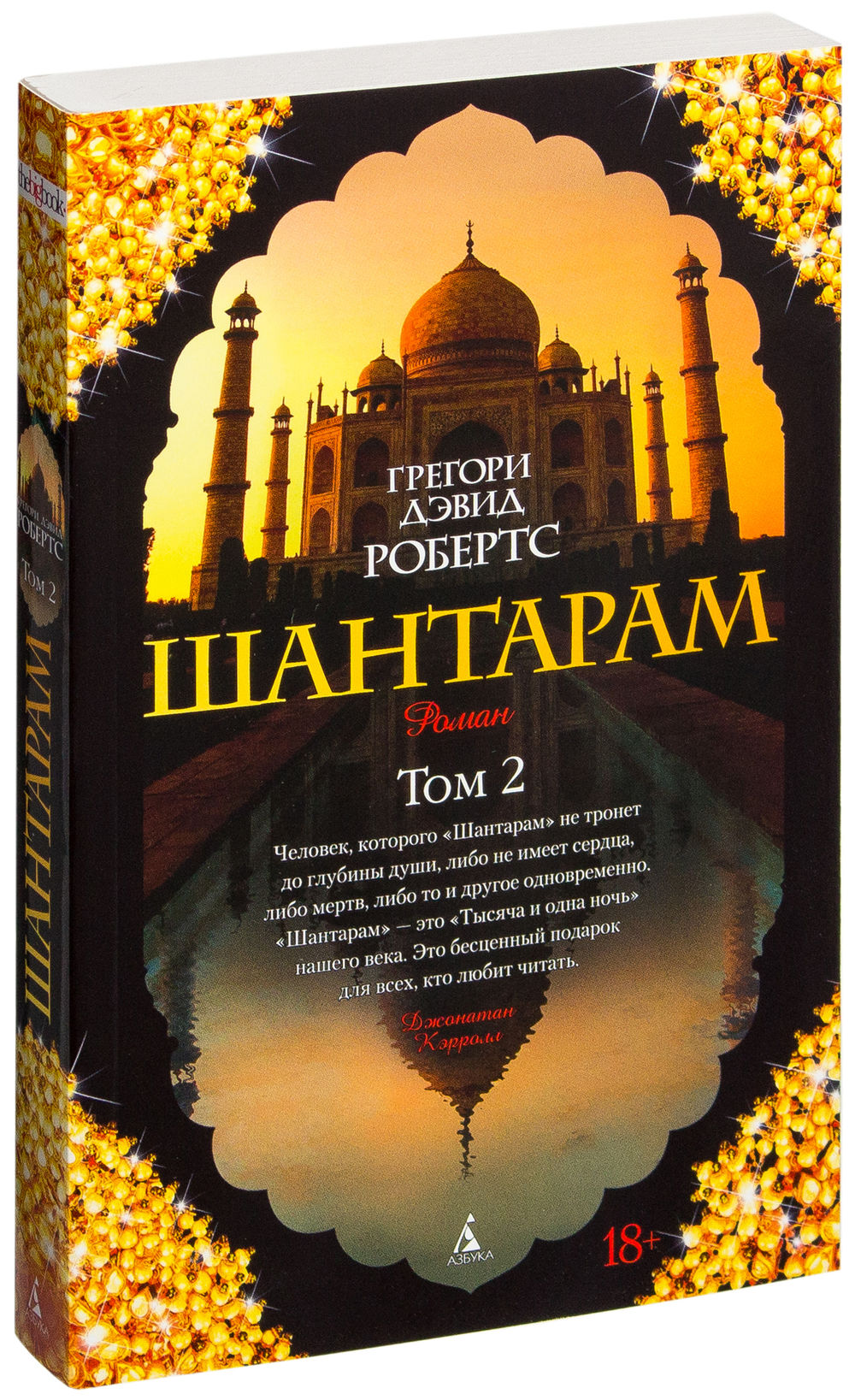 Шантарам (в 2-х книгах) - Грегори Дэвид Робертс