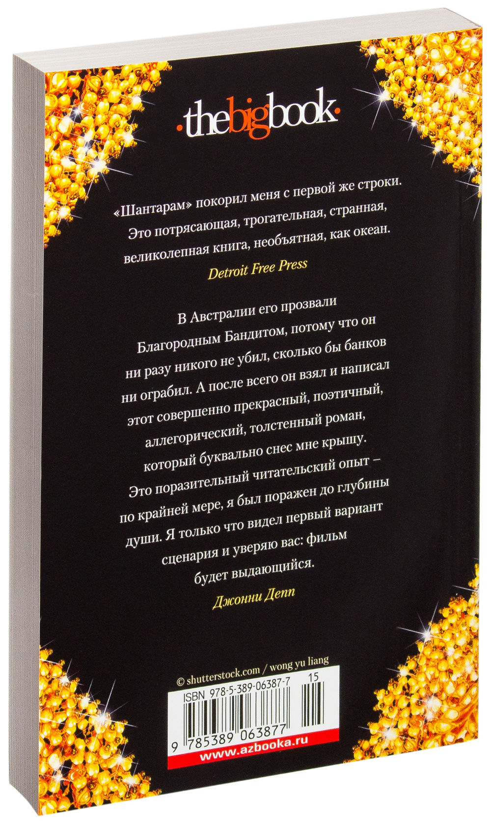 Шантарам (в 2-х книгах) - Грегори Дэвид Робертс