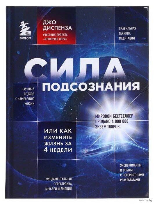Сила подсознания, или Как изменить жизнь за 4 недели - Джо Диспенза