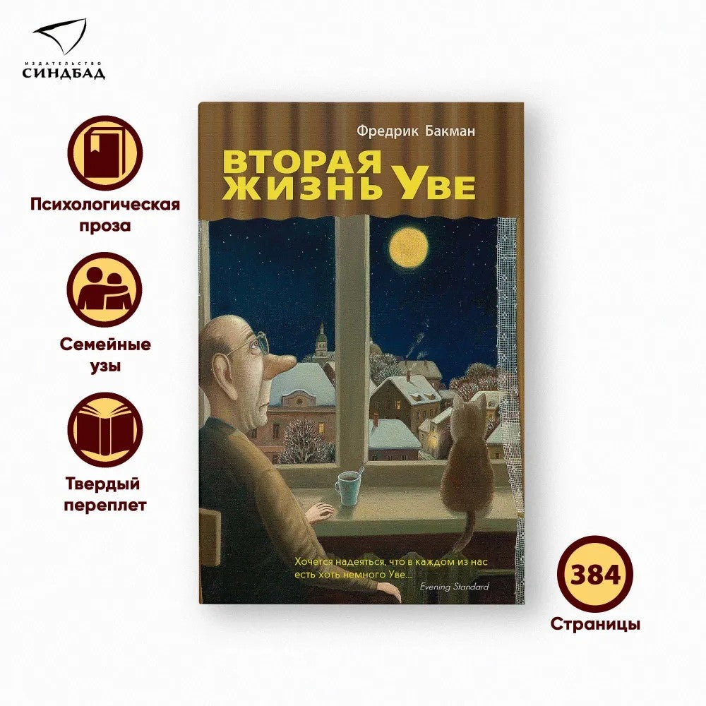 Вторая жизнь Уве - Фредрик Бакман