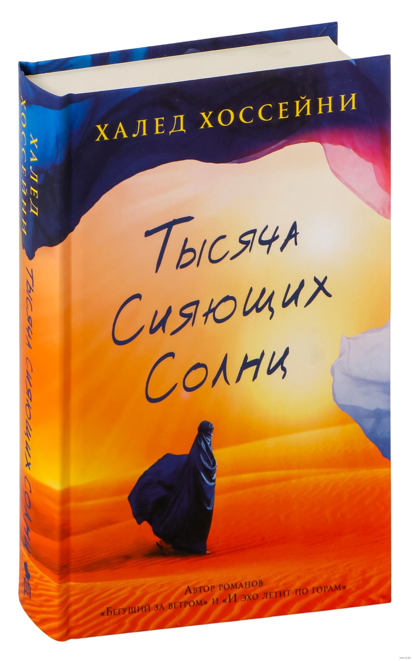 Тысяча сияющих солнц
