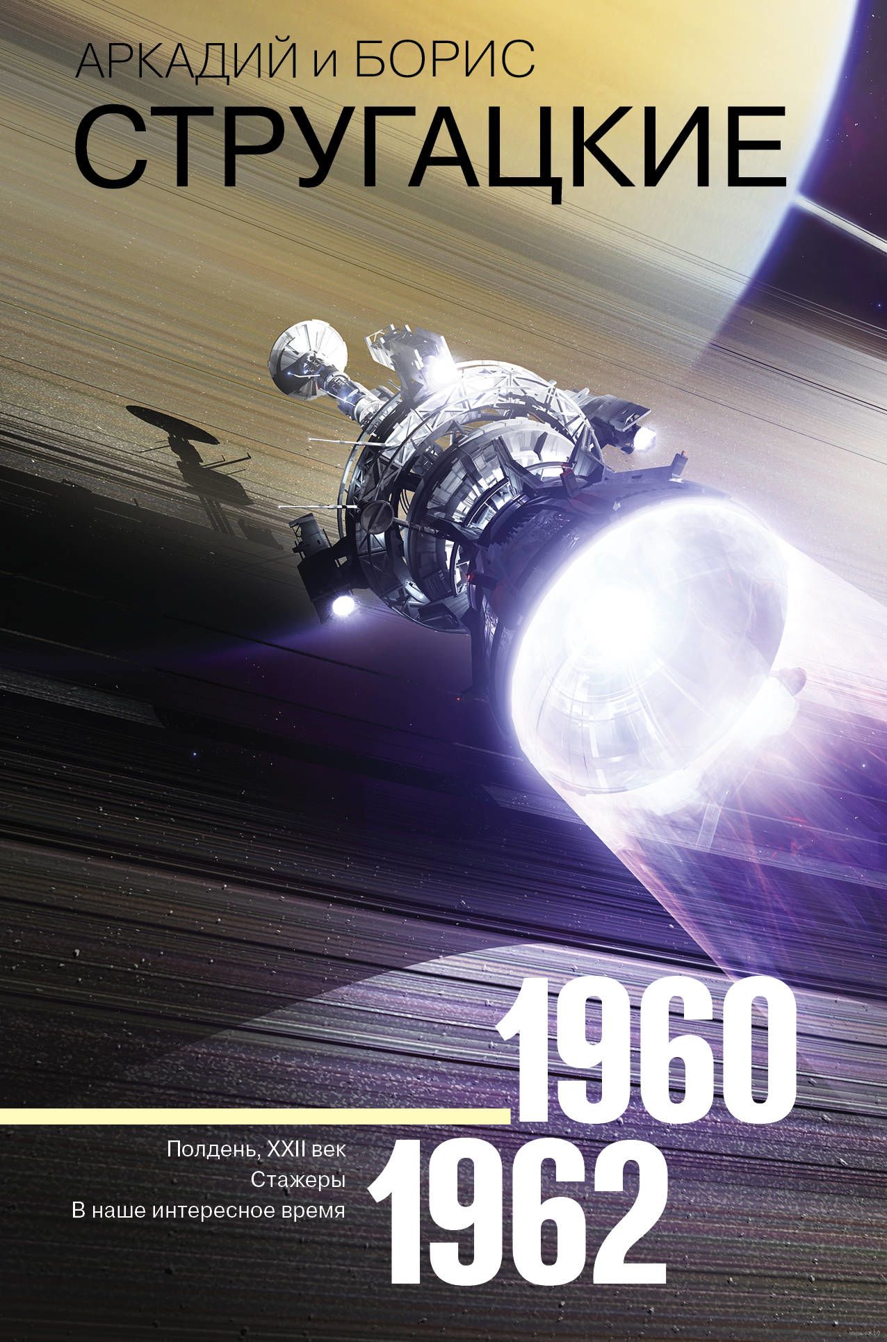 Собрание сочинений 1960-1962 - Аркадий Стругацкий, Борис Стругацкий