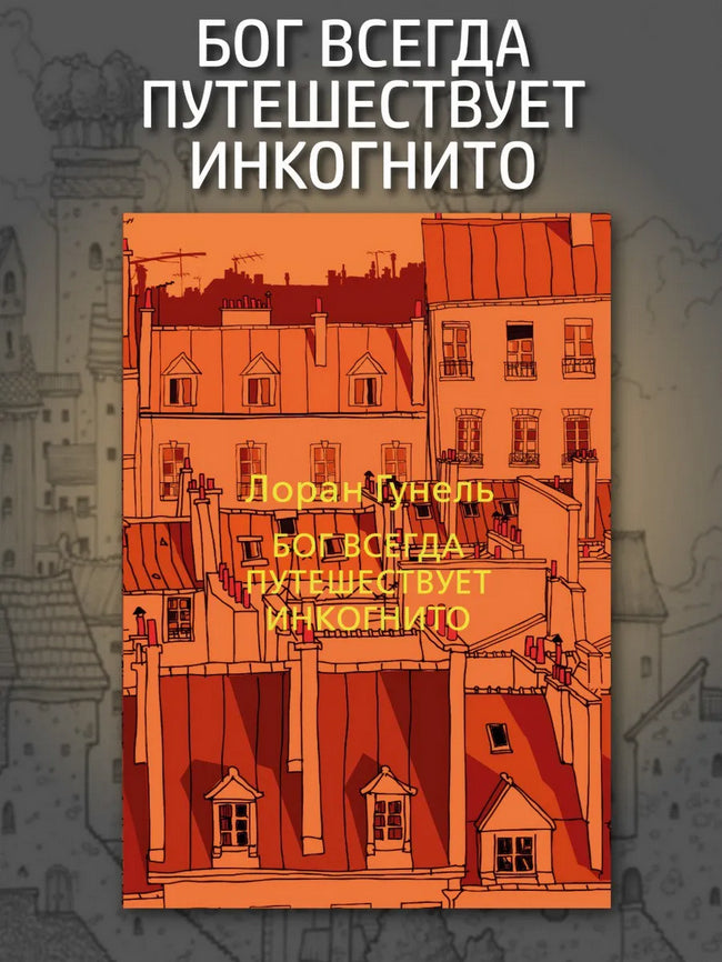 Бог всегда путешествует инкогнито (мягкая обложка) - Лоран Гунель