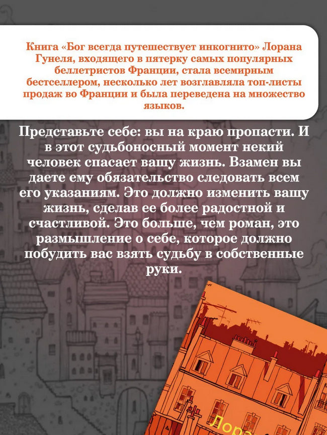 Бог всегда путешествует инкогнито (мягкая обложка) - Лоран Гунель