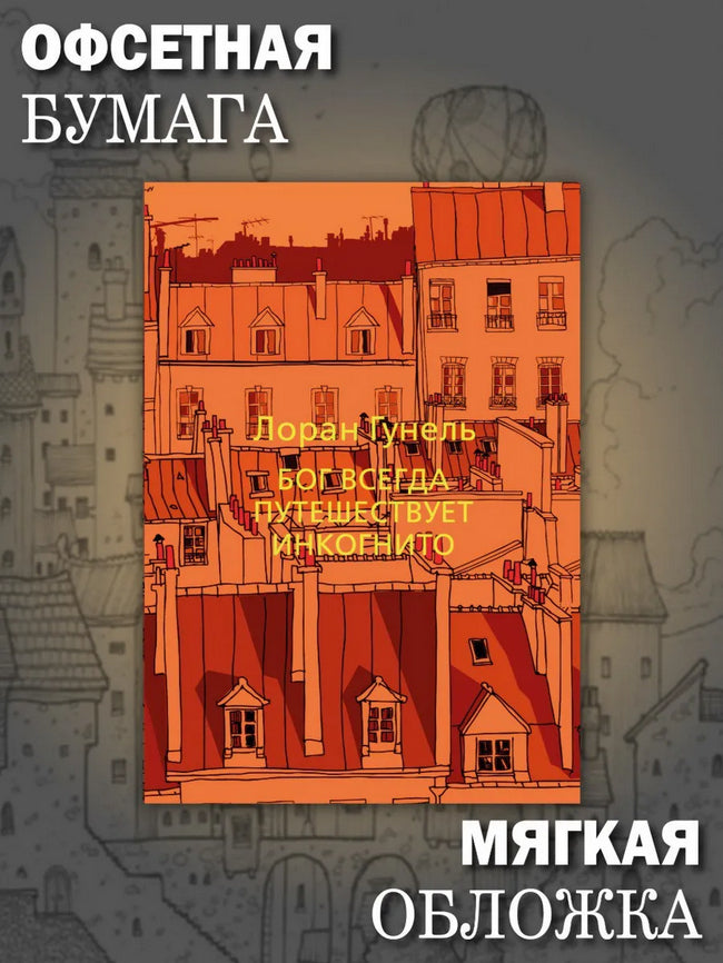 Бог всегда путешествует инкогнито (мягкая обложка) - Лоран Гунель