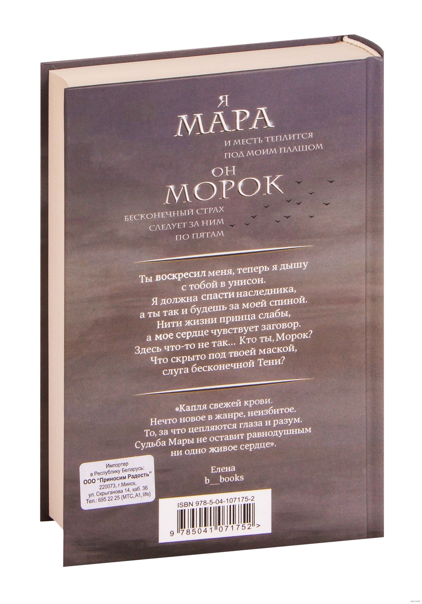 Мара и Морок