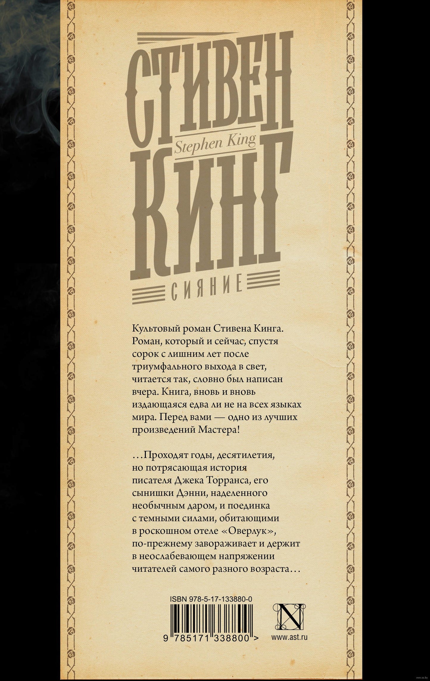 Сияние - Стивен Кинг