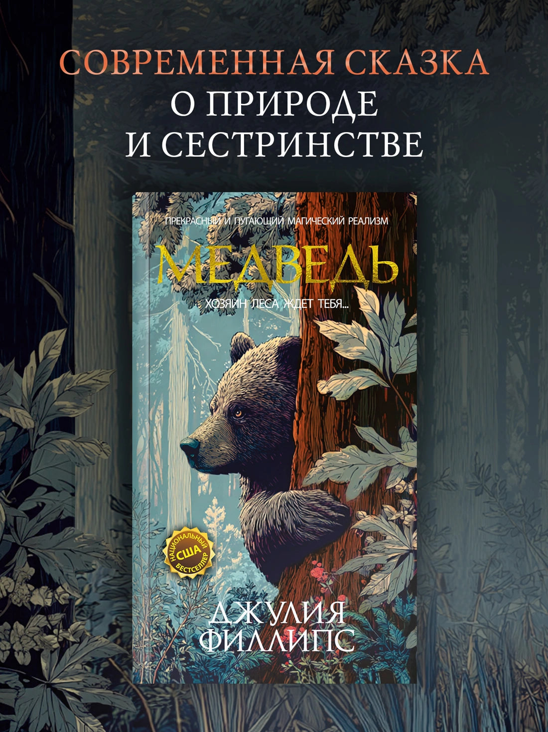 Медведь - Джулия Филлипс