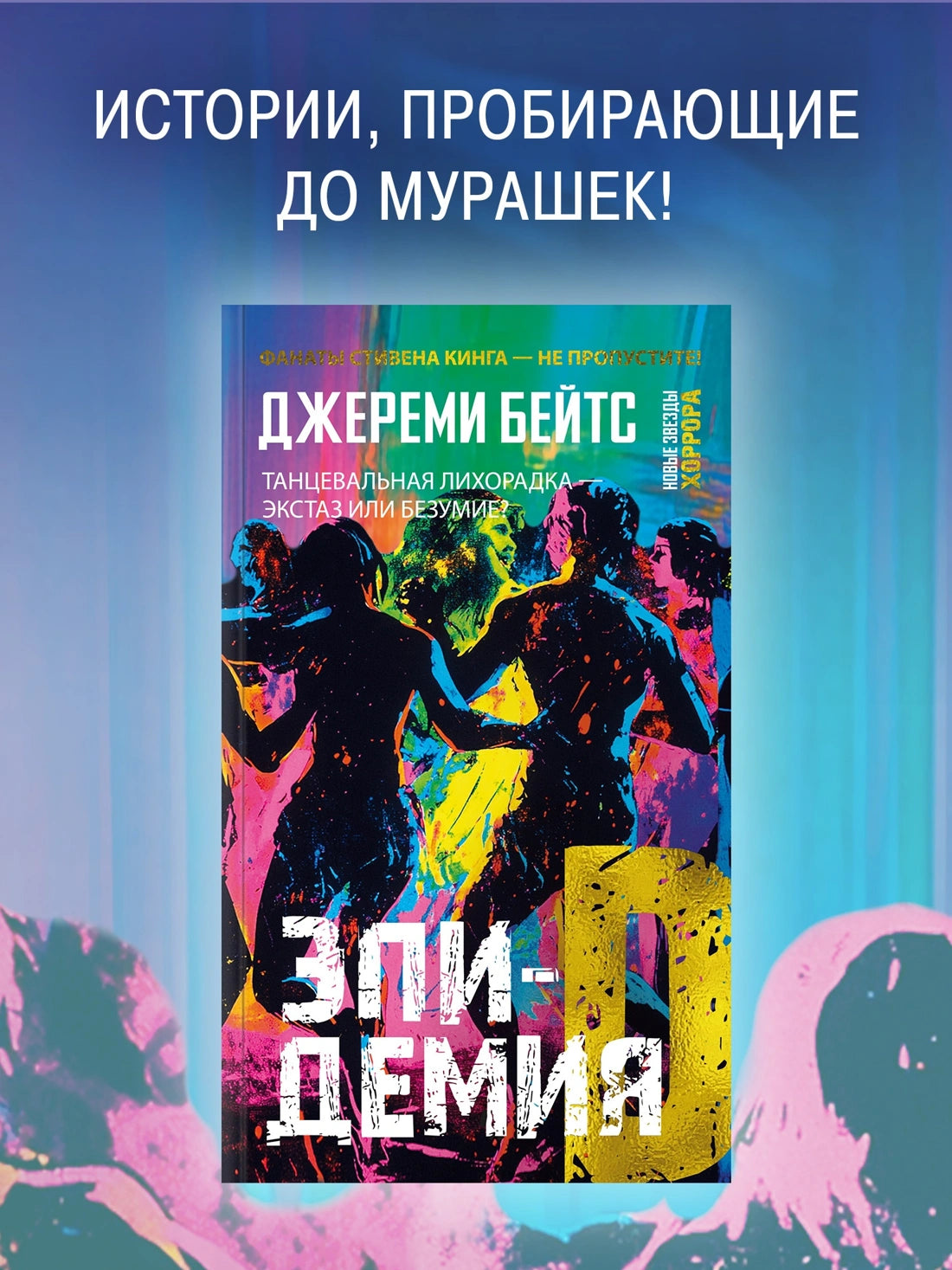 Эпидемия D - Бейтс Дж.