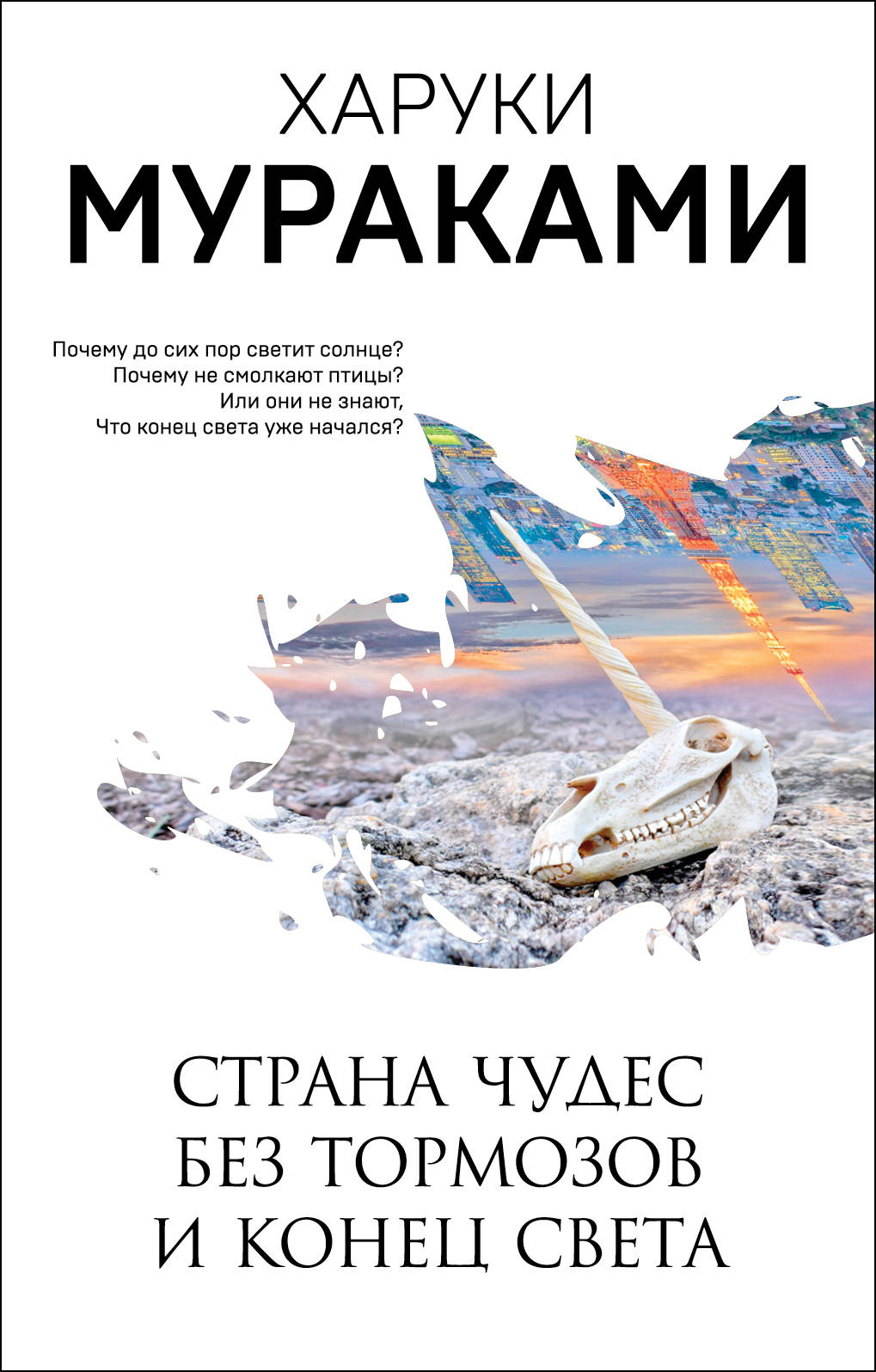 Страна Чудес без тормозов и Конец Света - Харуки Мураками