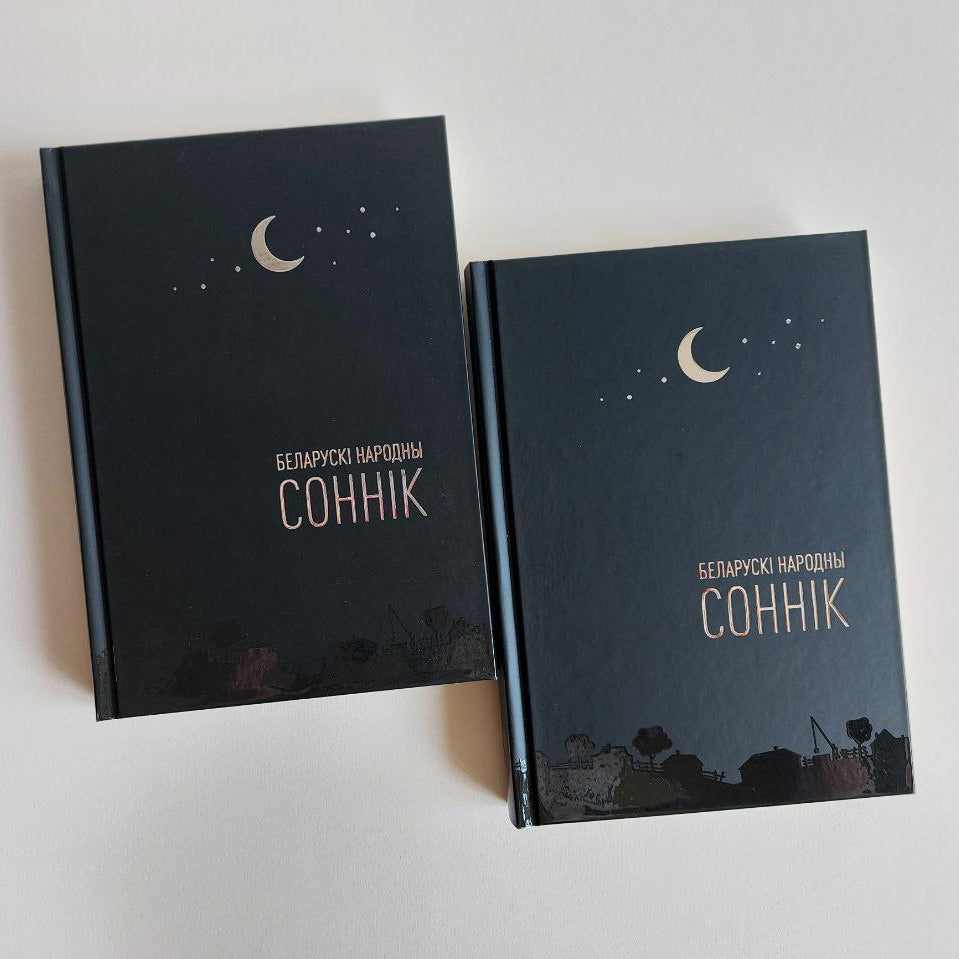 Беларускі народны соннік - Аліна Высоцкая