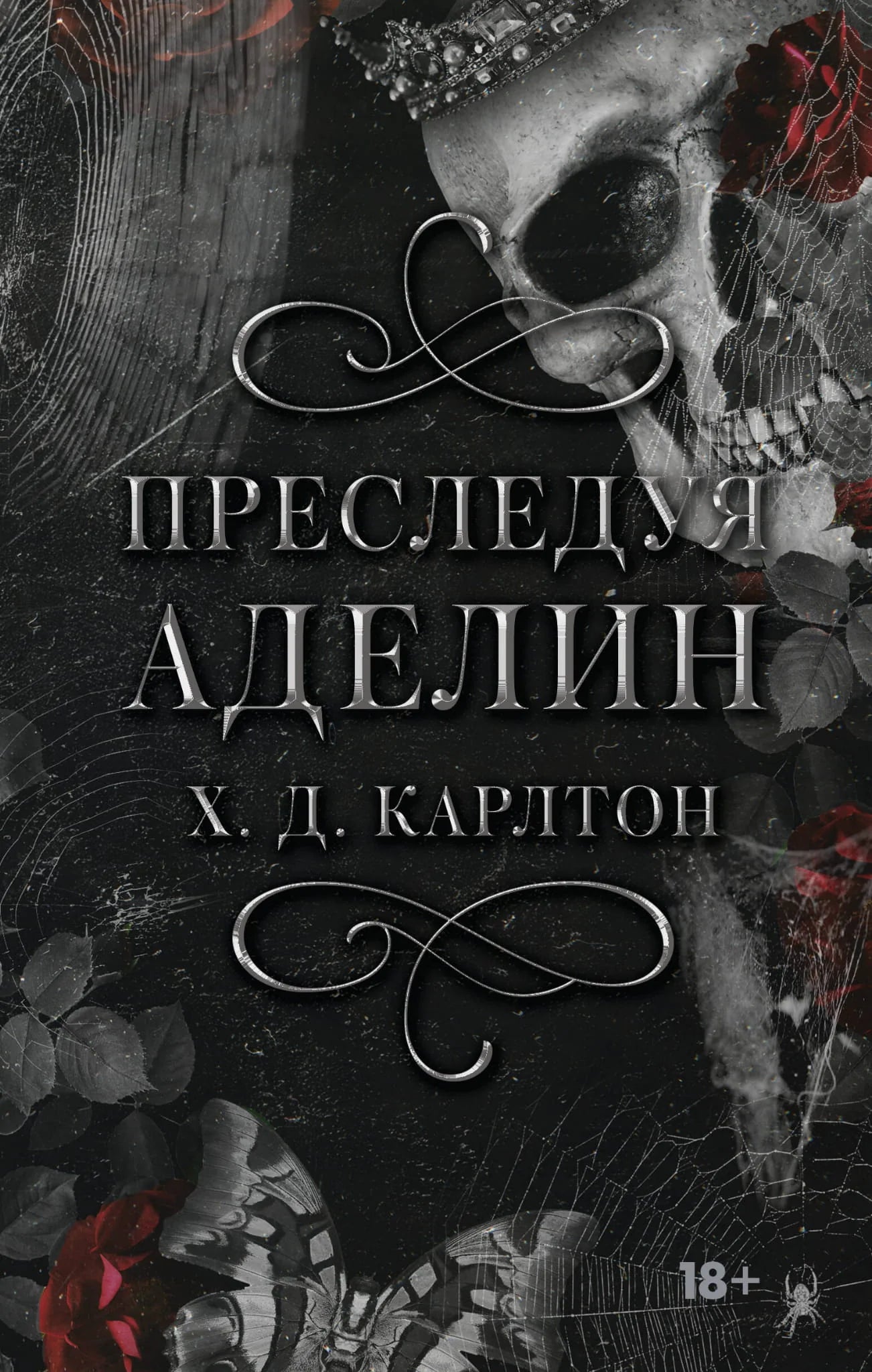Преследуя Аделин. Специальное издание - Х. Д. Карлтон