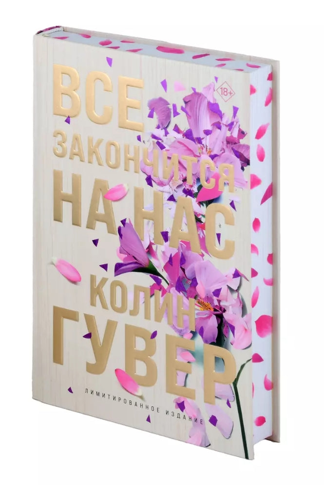 Все закончится на нас (лимитированное издание) - Колин Гувер