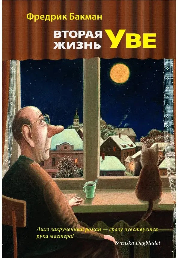 Вторая жизнь Уве - Фредрик Бакман
