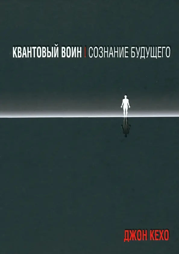 Квантовый воин: сознание будущего - Джон Кехо