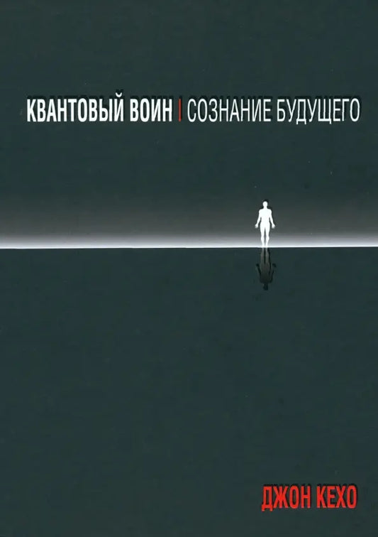 Квантовый воин: сознание будущего - Джон Кехо
