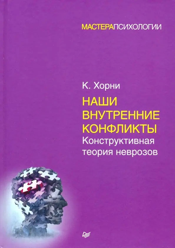 Наши внутренние конфликты. Конструктивная теория неврозов - Карен Хорни