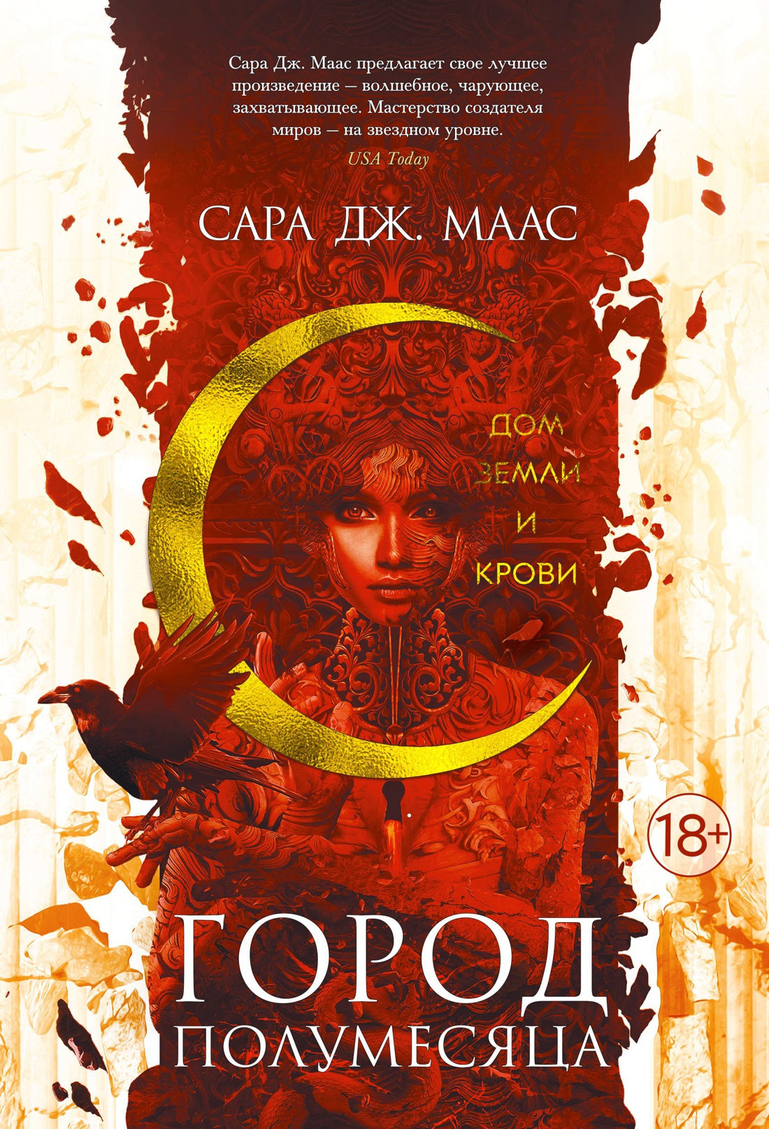 Город Полумесяца. Дом Земли и Крови - Сара Маас