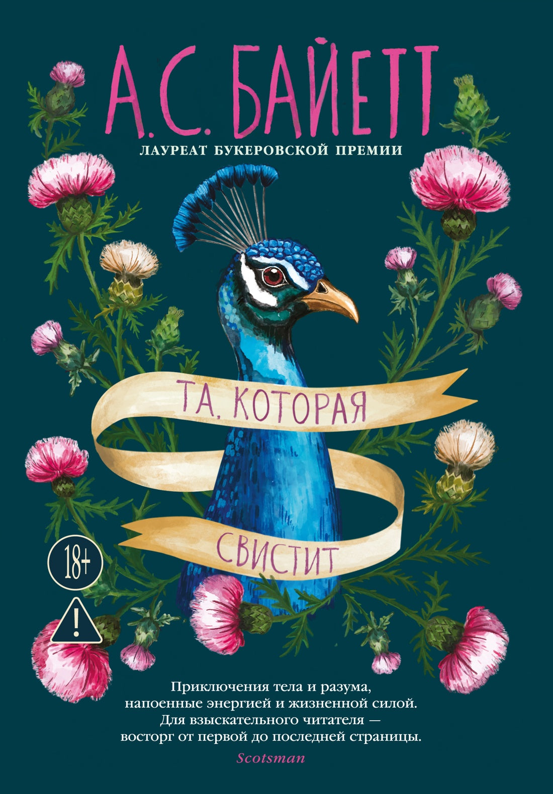 Та, которая свистит - Байетт А.С.