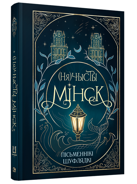 (Ня)чысты Мінск: зборнік містычных апавяданняў - калектыў аўтараў таварыства беларускіх фантастаў "Шуфлядка пісьменніка"