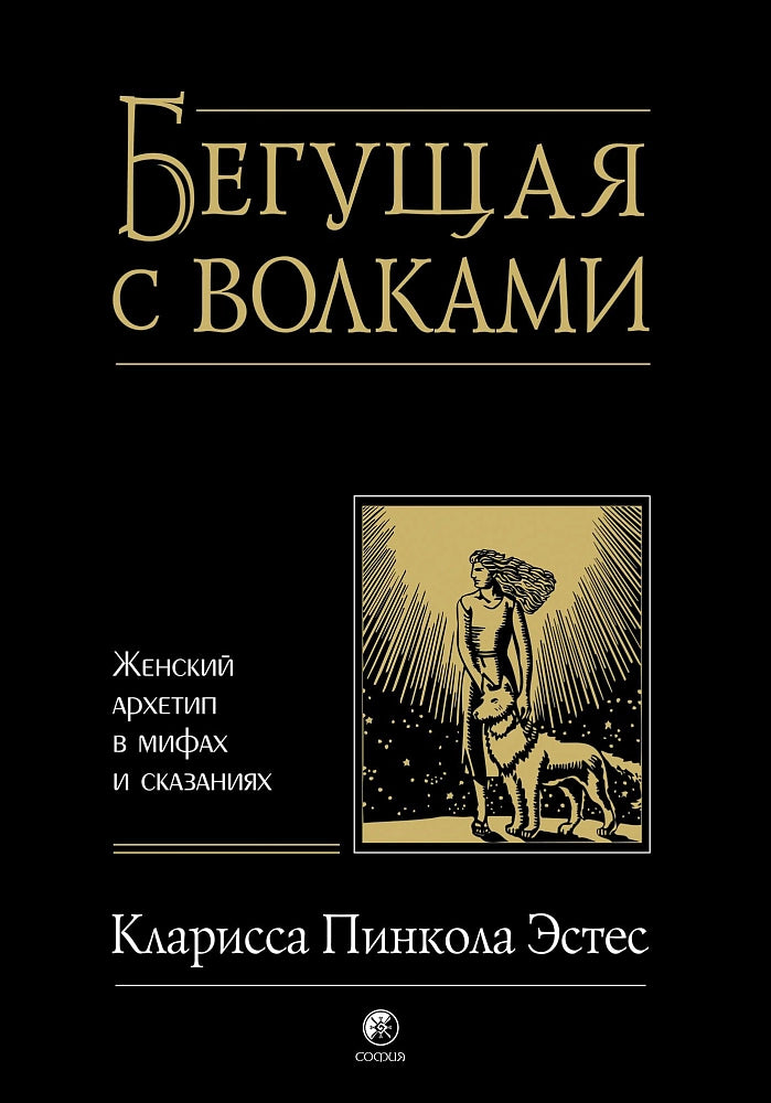 Бегущая с волками: Женский архетип в мифах и сказаниях - Кларисса Эстес